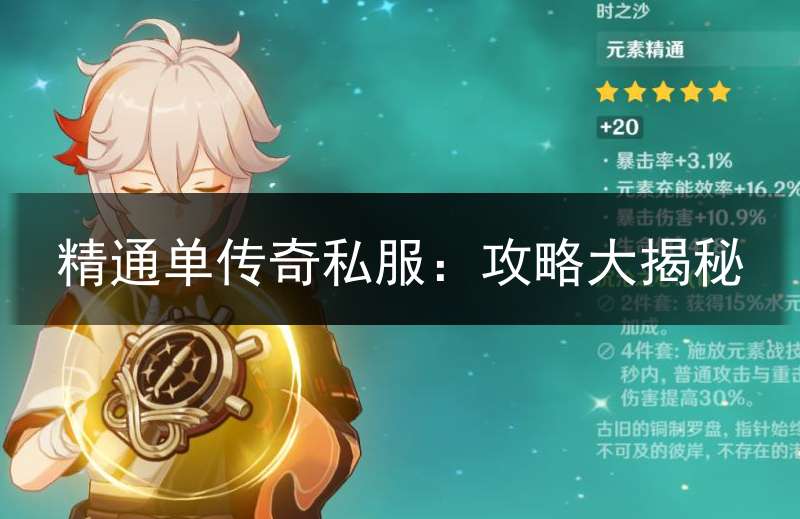 精通单传奇私服:攻略大揭秘