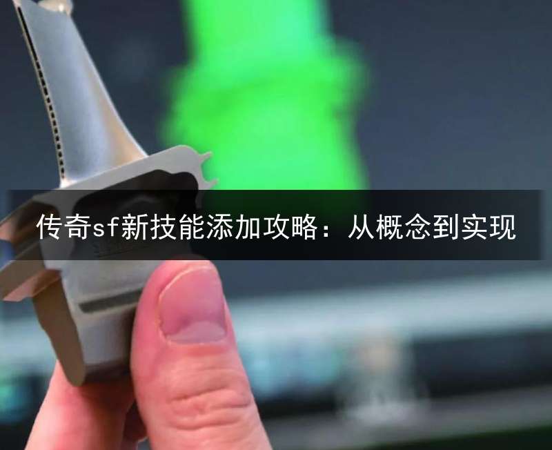传奇sf新技能添加攻略：从概念到实现
