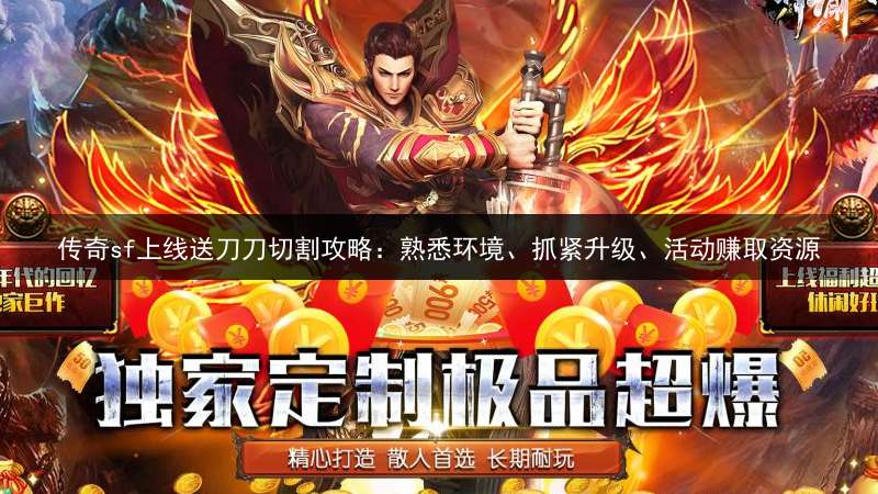 传奇sf上线送刀刀切割攻略：熟悉环境、抓紧升级、活动赚取资源