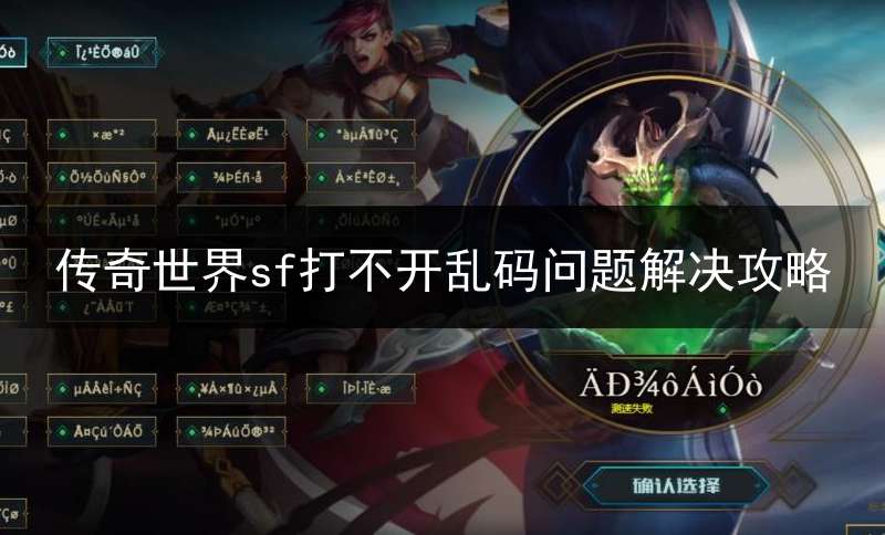 传奇世界sf打不开乱码问题解决攻略