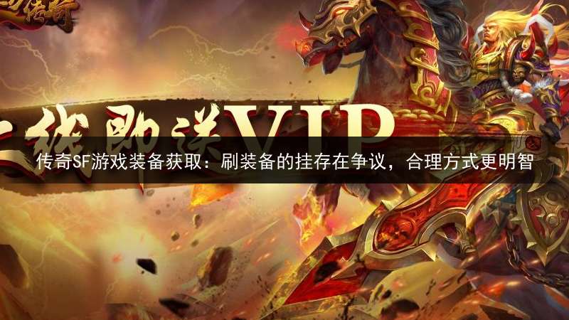 传奇SF游戏装备获取：刷装备的挂存在争议，合理方式更明智