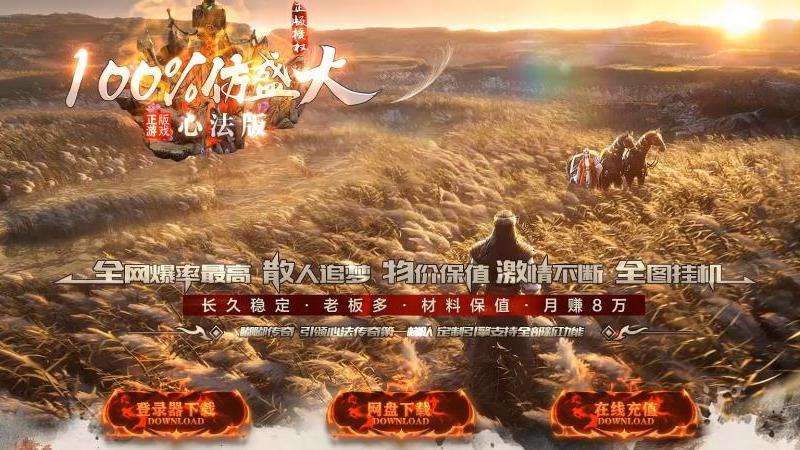 今日新开仿盛大传奇私服攻略：选择职业、挑战副本、组队合作和强化装备