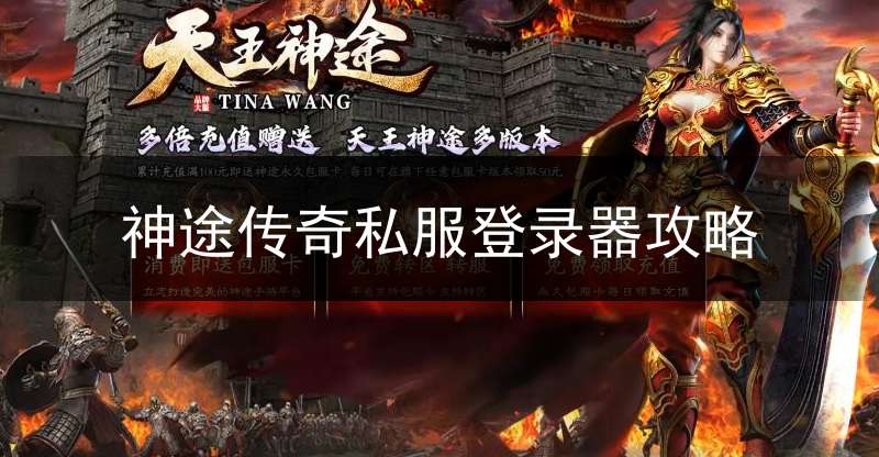 神途传奇私服登录器攻略
