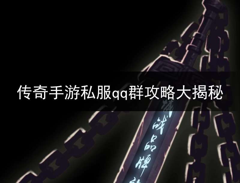 传奇手游私服qq群攻略大揭秘