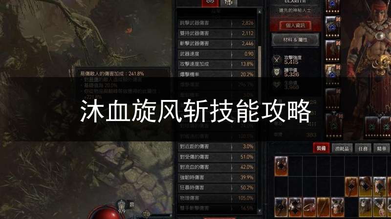 沐血旋风斩技能攻略