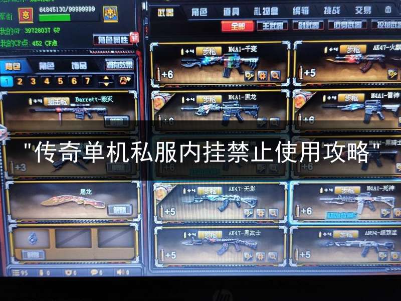 "传奇单机私服内挂禁止使用攻略"