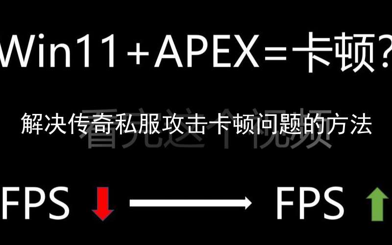 解决传奇私服攻击卡顿问题的方法