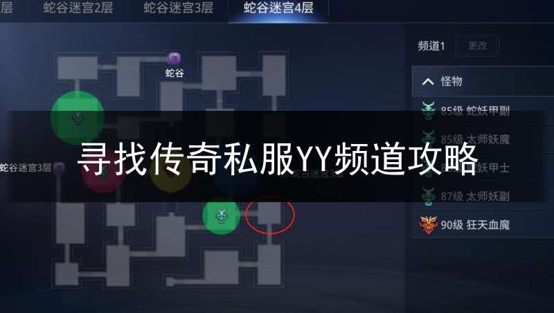 寻找传奇私服YY频道攻略
