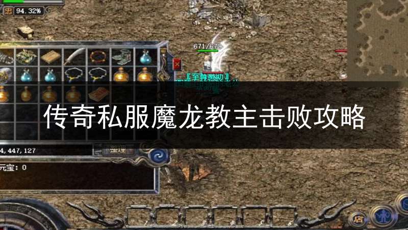 传奇私服魔龙教主击败攻略