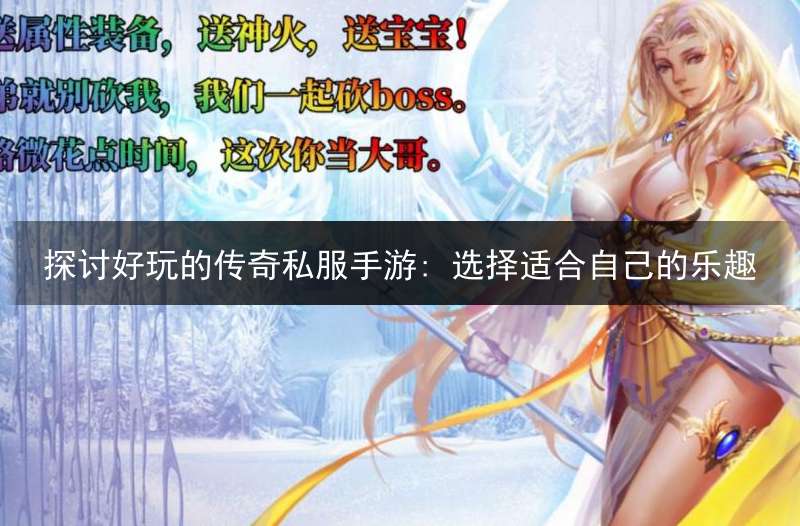 探讨好玩的传奇私服手游: 选择适合自己的乐趣