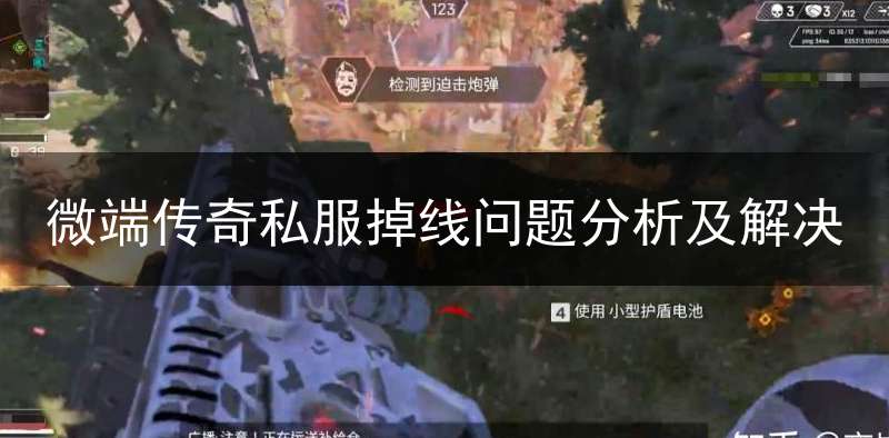 微端传奇私服掉线问题分析及解决