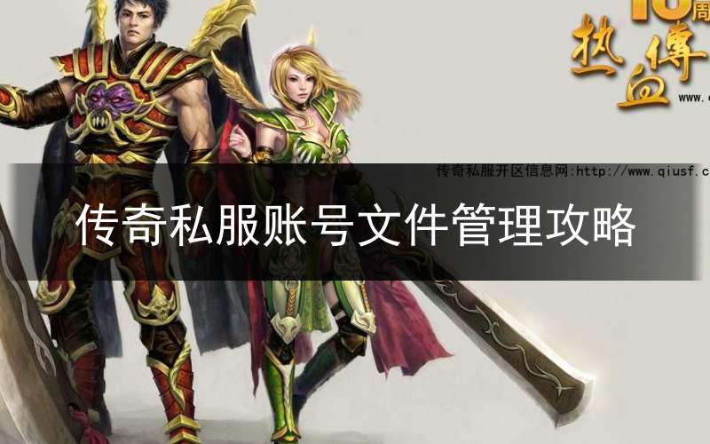 传奇私服账号文件管理攻略