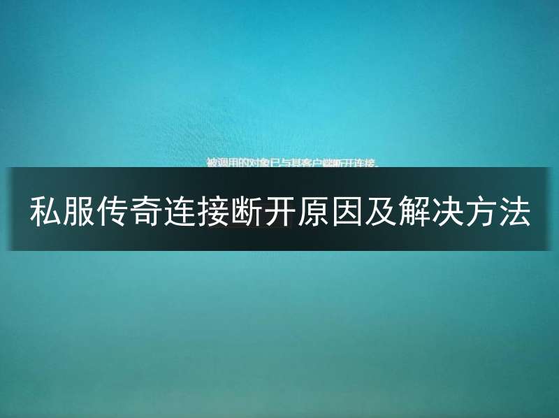 私服传奇连接断开原因及解决方法