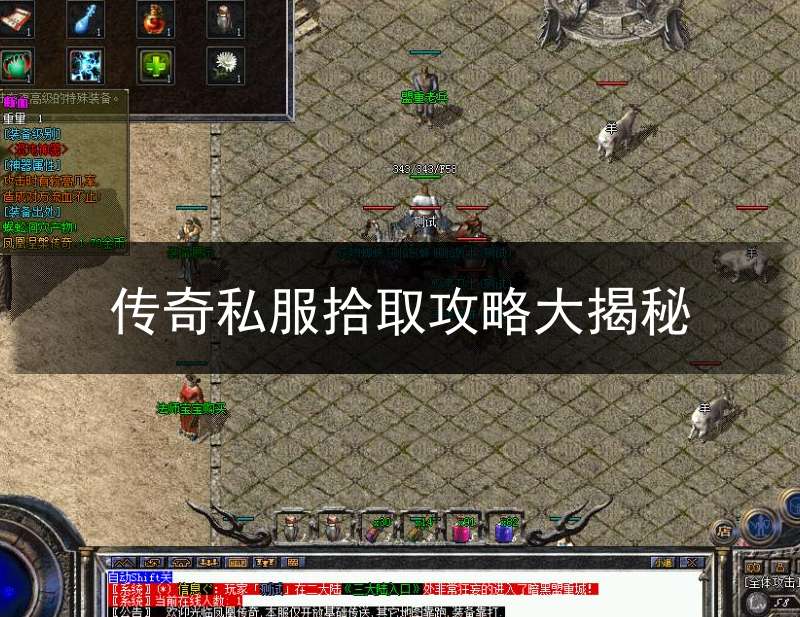传奇私服拾取攻略大揭秘