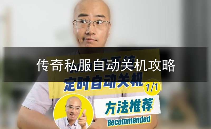 传奇私服自动关机攻略