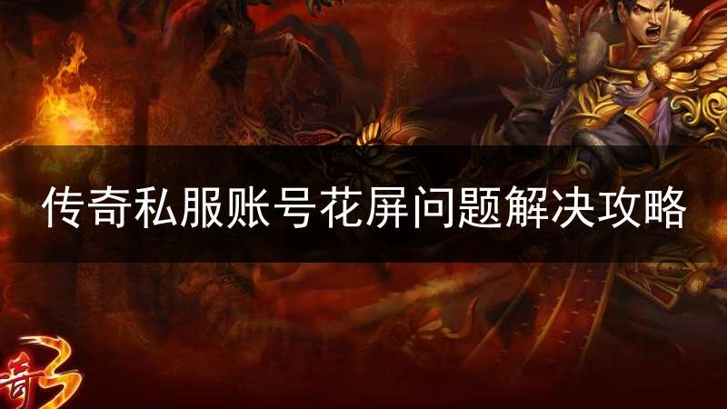 传奇私服账号花屏问题解决攻略