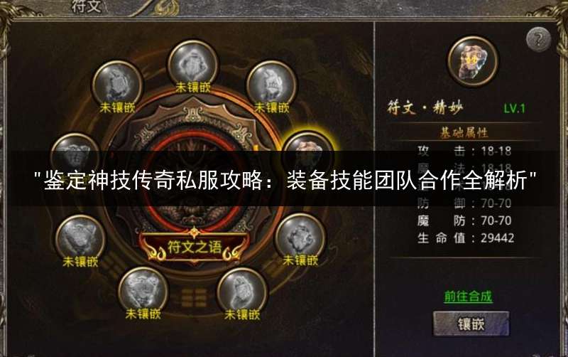 "鉴定神技传奇私服攻略：装备技能团队合作全解析"