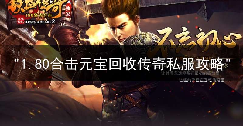 "1.80合击元宝回收传奇私服攻略"