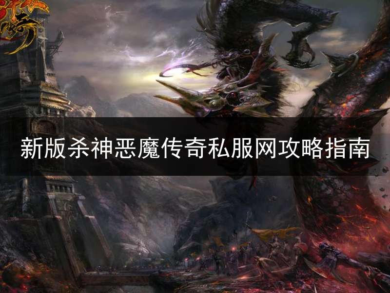 新版杀神恶魔传奇私服网攻略指南