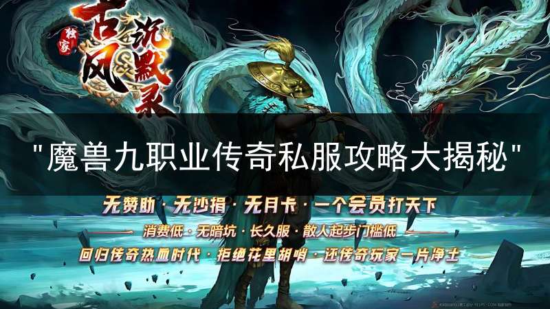 "魔兽九职业传奇私服攻略大揭秘"