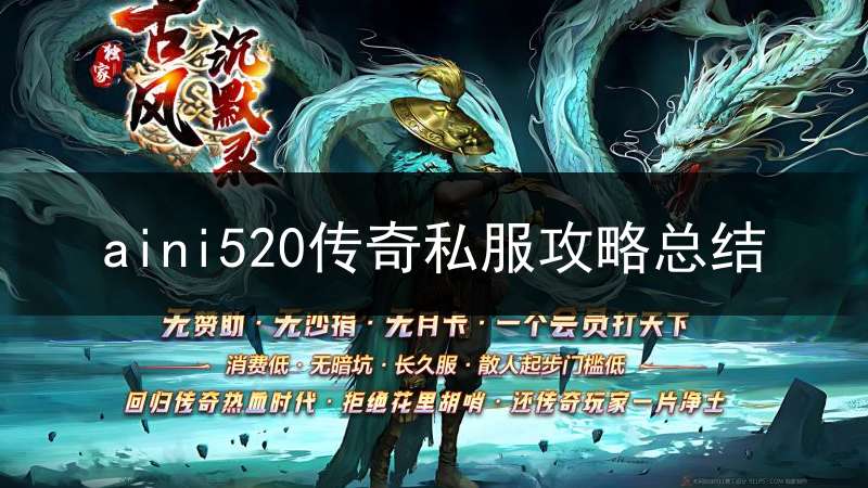 aini520传奇私服攻略总结