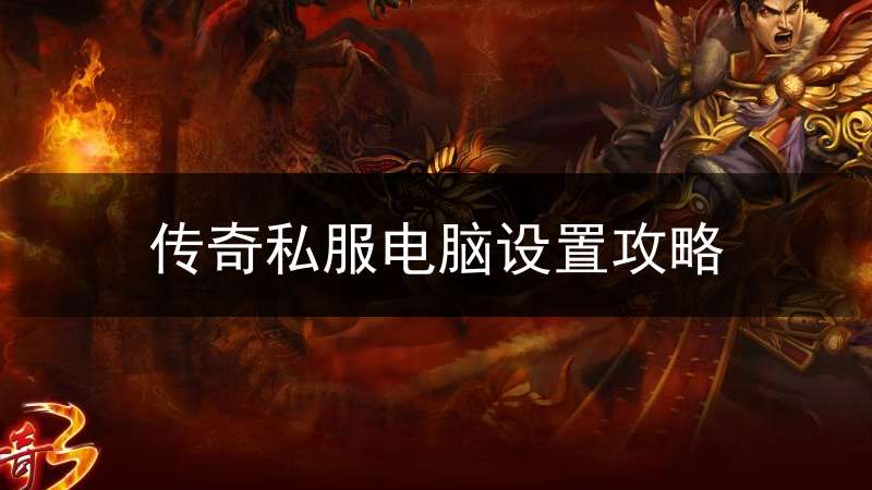 传奇私服电脑设置攻略