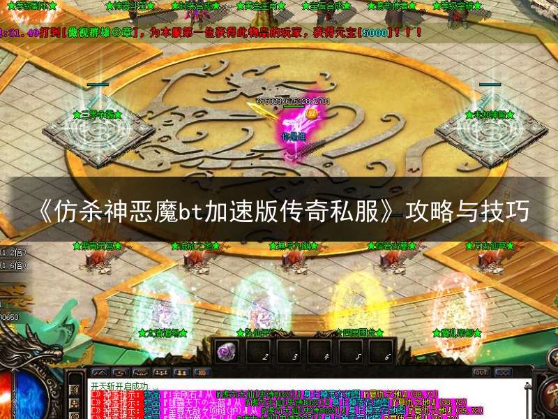 《仿杀神恶魔bt加速版传奇私服》攻略与技巧
