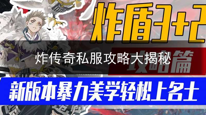 炸传奇私服攻略大揭秘