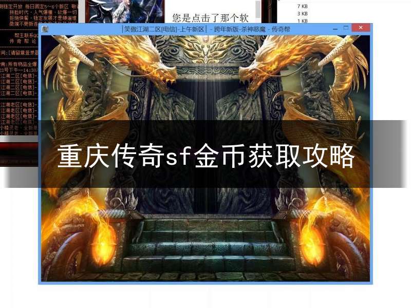 重庆传奇sf金币获取攻略