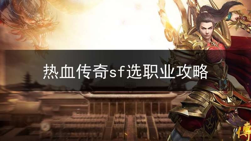 热血传奇sf选职业攻略