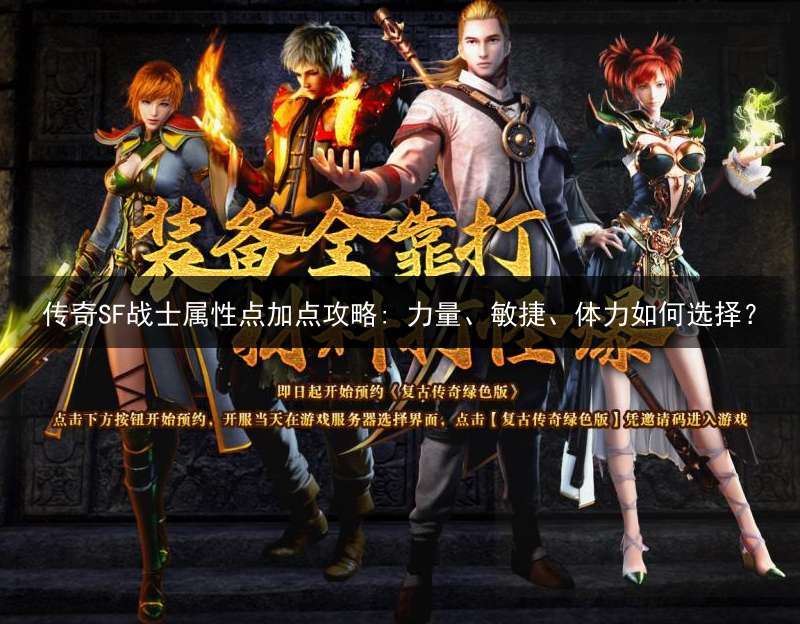 传奇SF战士属性点加点攻略: 力量、敏捷、体力如何选择？