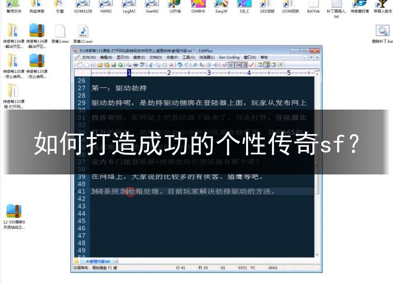 如何打造成功的个性传奇sf?