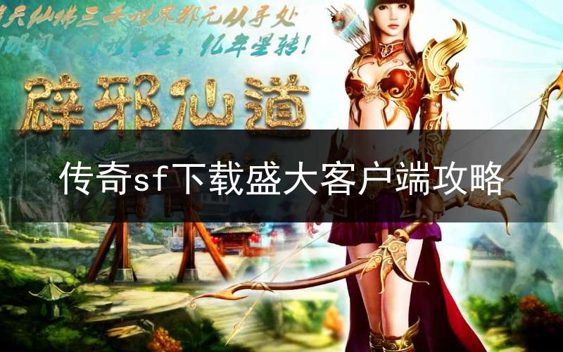 传奇sf下载盛大客户端攻略